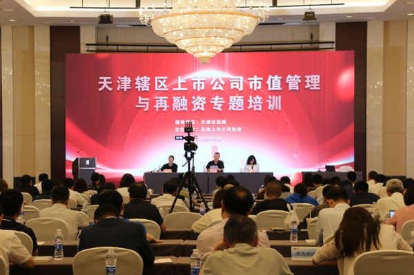 新股配资门户网 凝聚发展共识 引领上市公司高质量发展再上新台阶——天津辖区举办上市公司市值管理与再融资专题培训