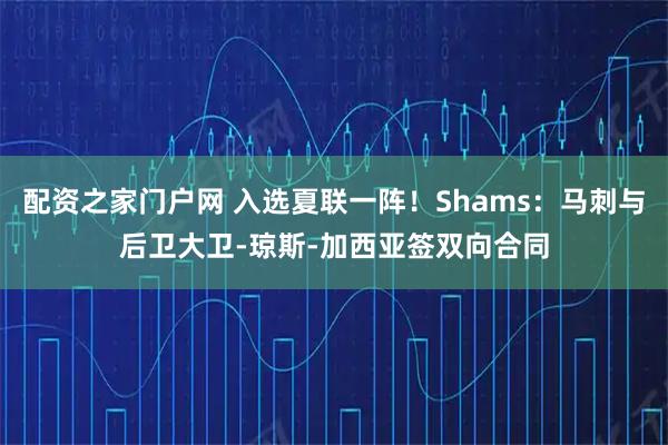 配资之家门户网 入选夏联一阵！Shams：马刺与后卫大卫-琼斯-加西亚签双向合同